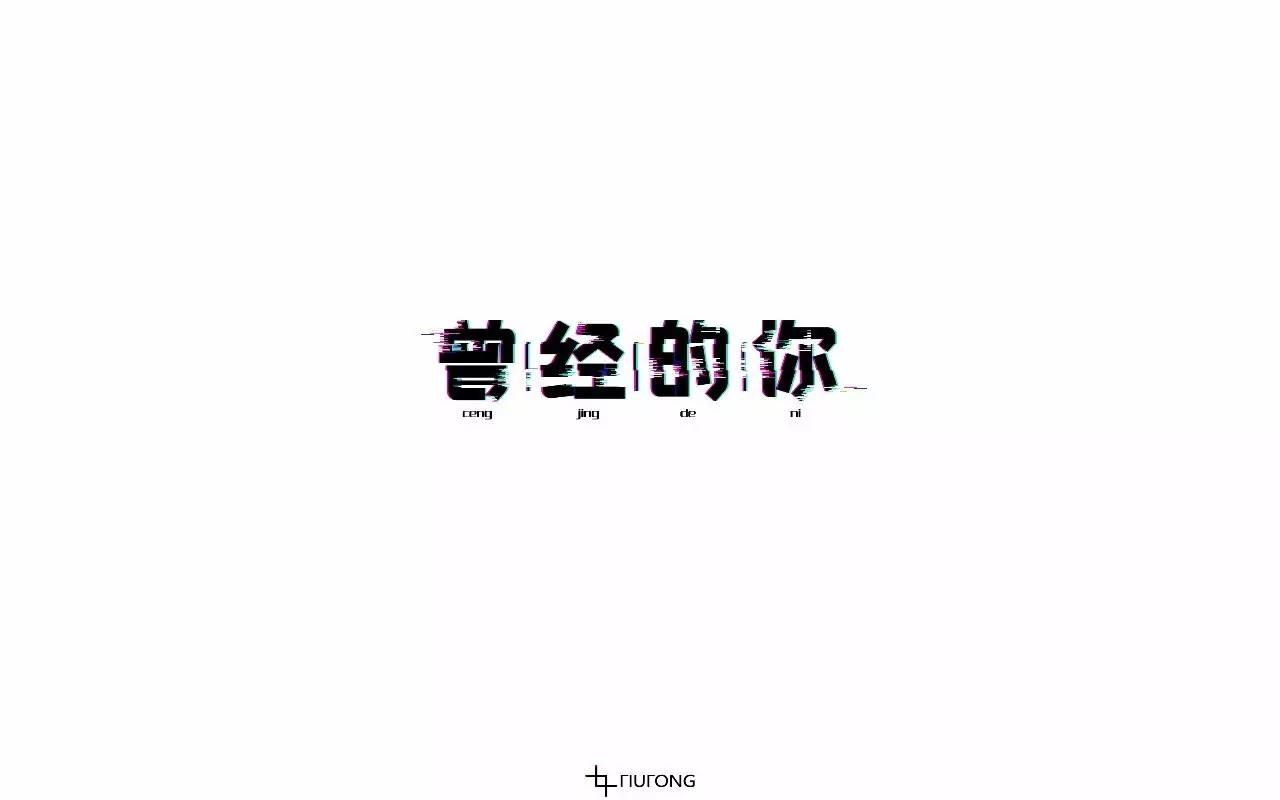 字体帮-第525篇:曾经的你 明日命题:空灵