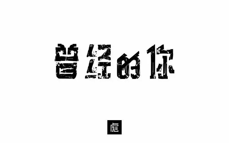 字体帮第525篇曾经的你明日命题空灵