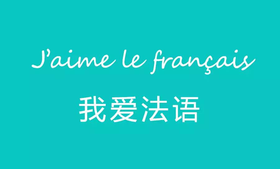 学法语的100个理由,不信没有戳中你!