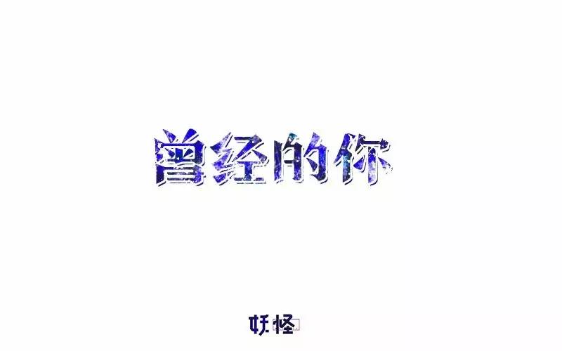 字体帮-第525篇:曾经的你 明日命题:空灵