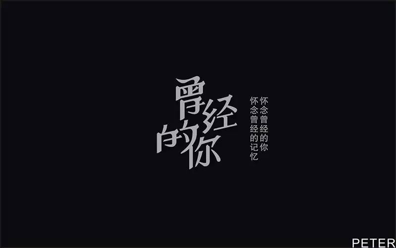 字体帮-第525篇:曾经的你 明日命题:空灵