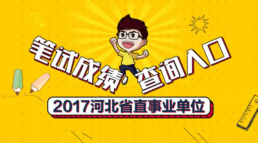 2017河北省直事业单位招聘笔试成绩查询