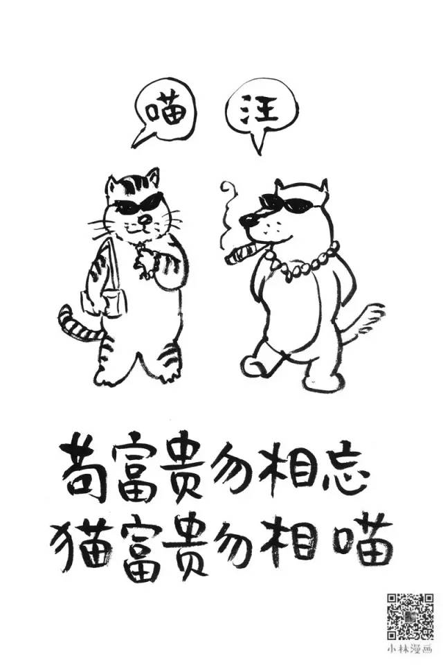 苟富贵勿相忘 猫富贵勿相喵