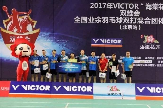 体育 正文 2017 victor"海棠花开杯"双雄会全国业余羽毛球双打混合