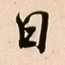 人口什么字_什么八字有钱人,什么八字的人是有钱人 命理分析(2)