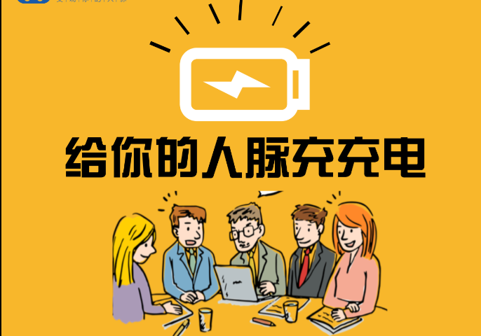 「人脉分享会」活动搞起来! 给你的人脉充充电