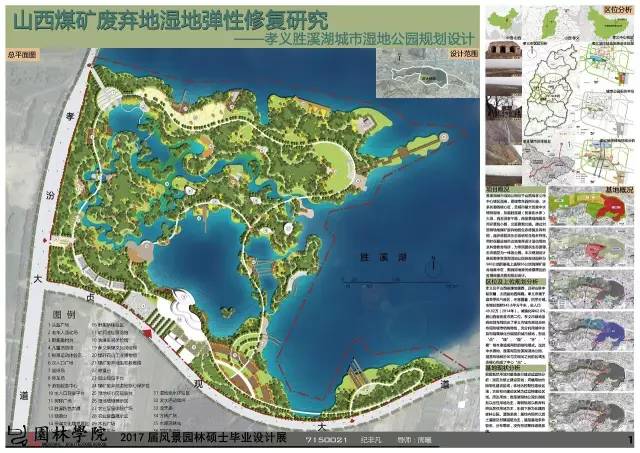 山西煤矿废弃地湿地弹性修复研究——孝义市胜溪湖城市湿地公园