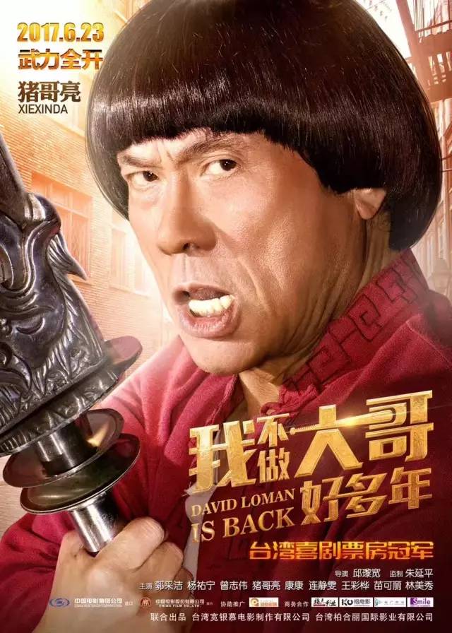 【即将上映《我不做大哥好多年,是台湾今年的票房冠军