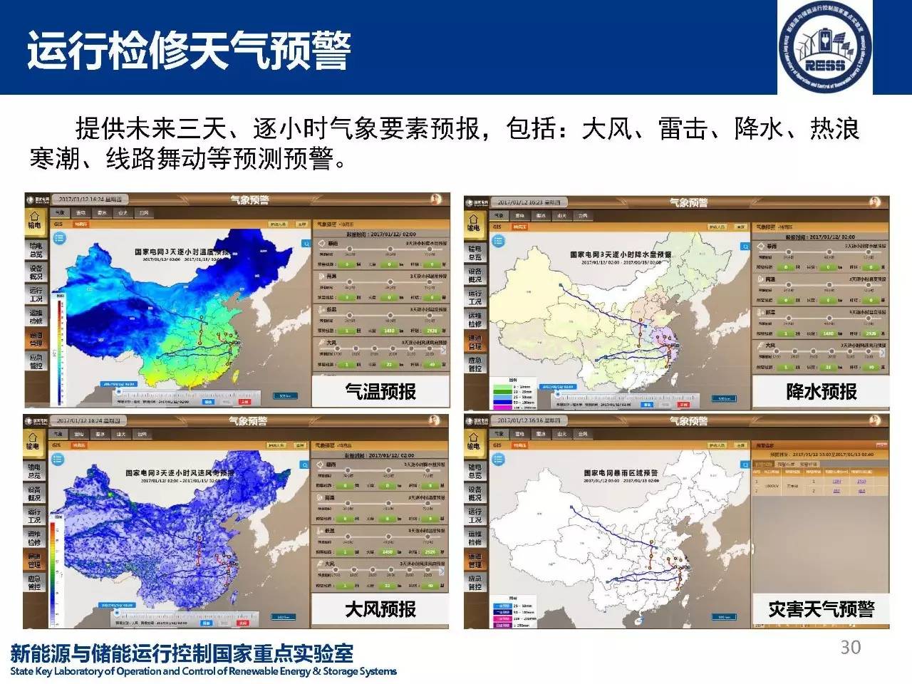 【走进实验室】新能源与储能运行控制国家重点实验室—数值天气预报