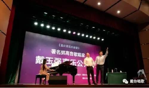 的"重庆音乐大讲堂"第二期迎来了著名男高音歌唱家戴玉强的声乐公开课