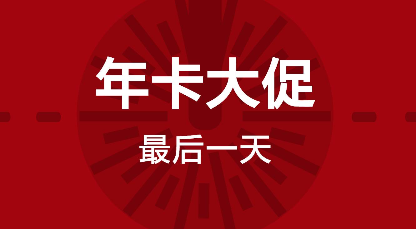 1,excelhome微课年卡大促 最后一天! 6月21日(周三)22:00结束.