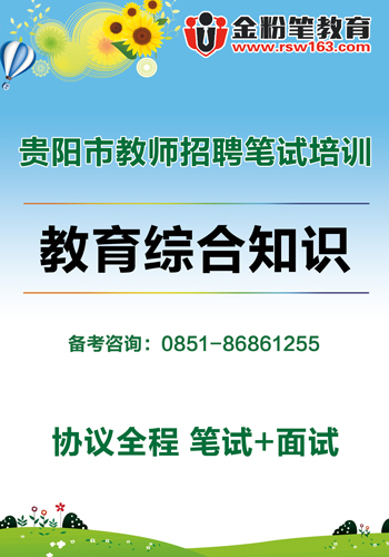 教师招聘贵阳_2018福建人事考试 事业单位 教师招聘培训班 福建中公教育(3)