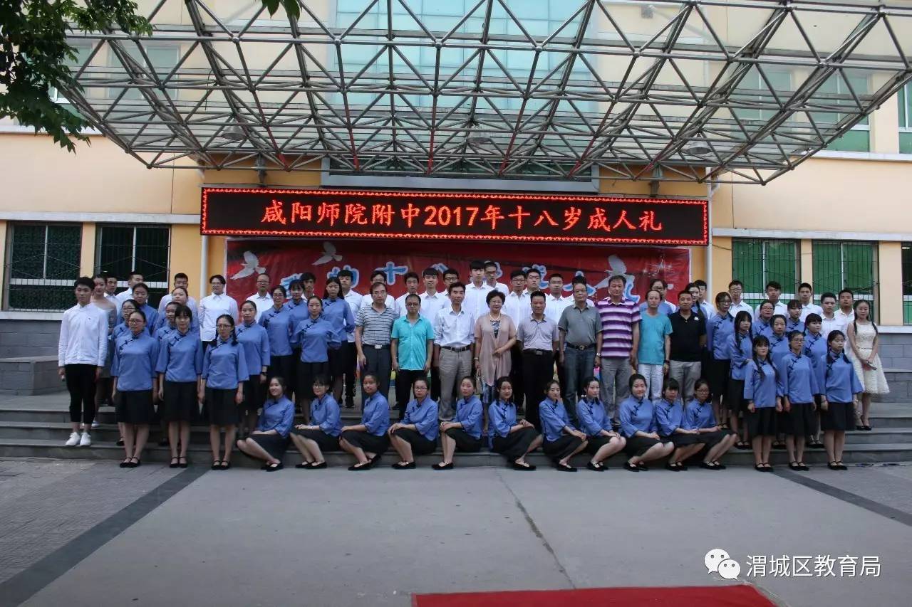 咸阳师范学院附属中学隆重举行 2017年18岁成人礼活动