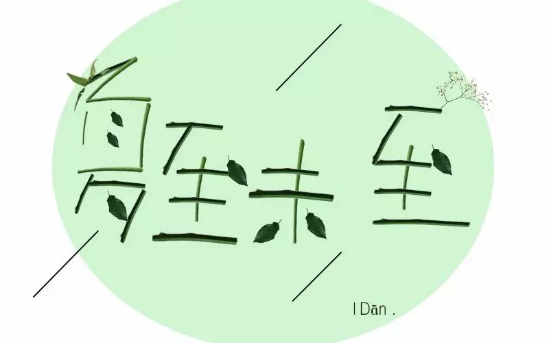 字体帮-第527篇:夏至未至 明日命题:青春散场