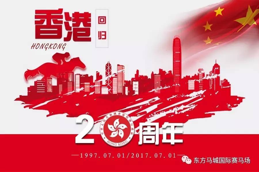 【赛事头条】7.1"同庆香港回归20周年赛马日" 浓情献礼,倾情相邀