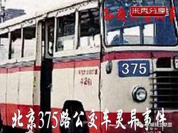 当代中国灵异故事之:北京375路公交车失踪迷案至今无解!