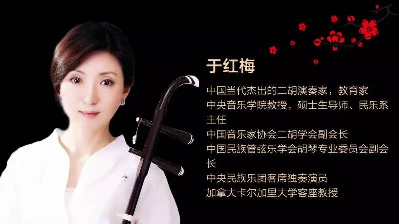 相约金陵 红梅花开 | 于红梅教授师生二胡音乐会&大师班