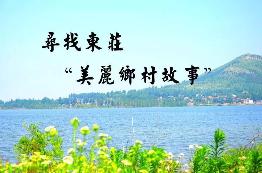 【今日东庄"美丽乡村故事 征集活动