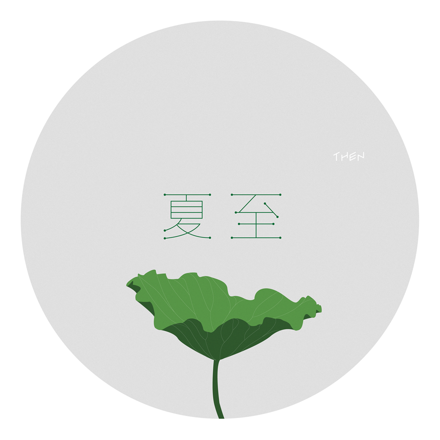 夏至将至 | 意蕴悠长的极简24节气插画