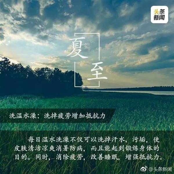 朋友圈头条 | 夏至日养生帖,教你如何健康度夏