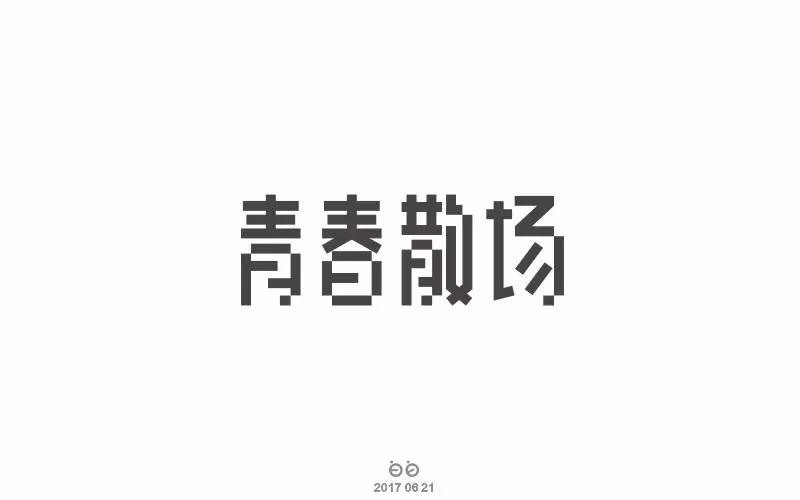 字体帮-第528篇:青春散场 明日命题:岁月静好