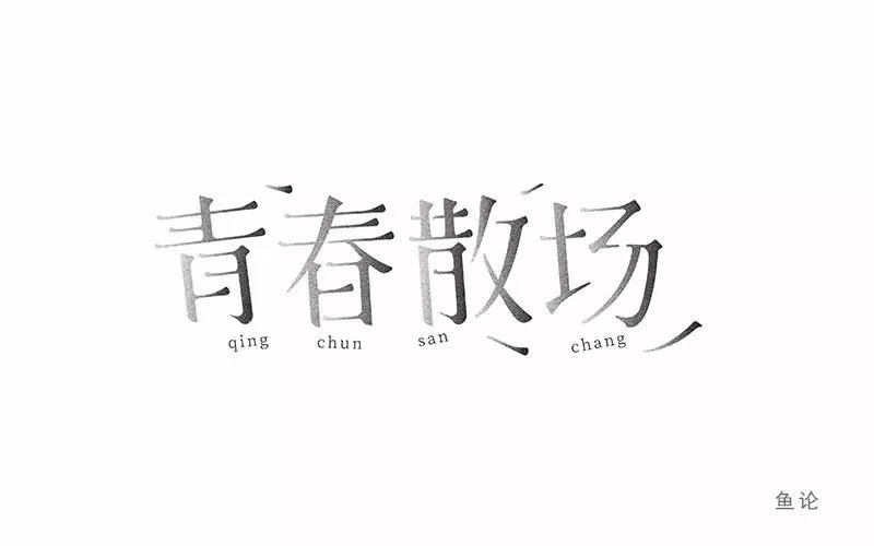 字体帮-第528篇:青春散场 明日命题:岁月静好