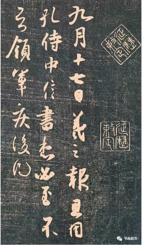 《孔侍中帖,忧悬帖》