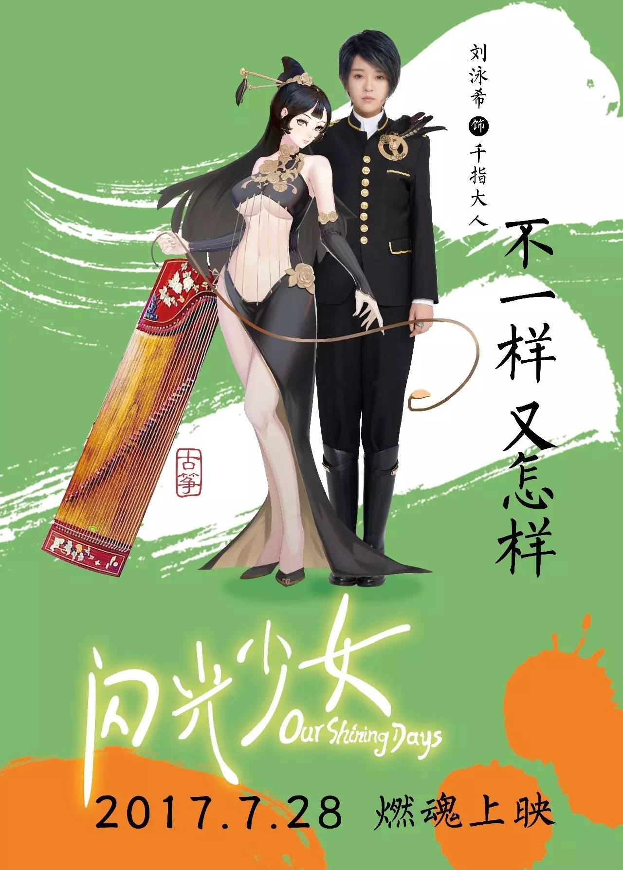 《闪光少女》曝"乐器拟人"动漫角色海报 二次元大触创意助力冲破次元