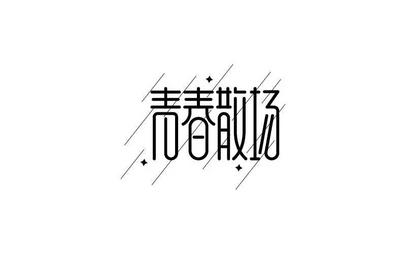 字体帮-第528篇:青春散场 明日命题:岁月静好