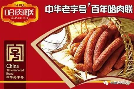 1.哈肉联 中华老字号 百年哈肉联