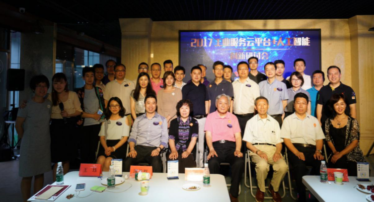 2017工业服务云平台创新研讨会在京举办