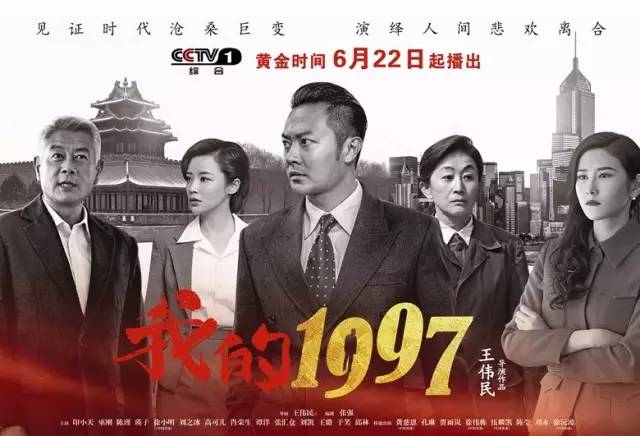 娱乐 正文  电视剧《我的1997》由王伟民导演,张强编剧,印小天,瑛子