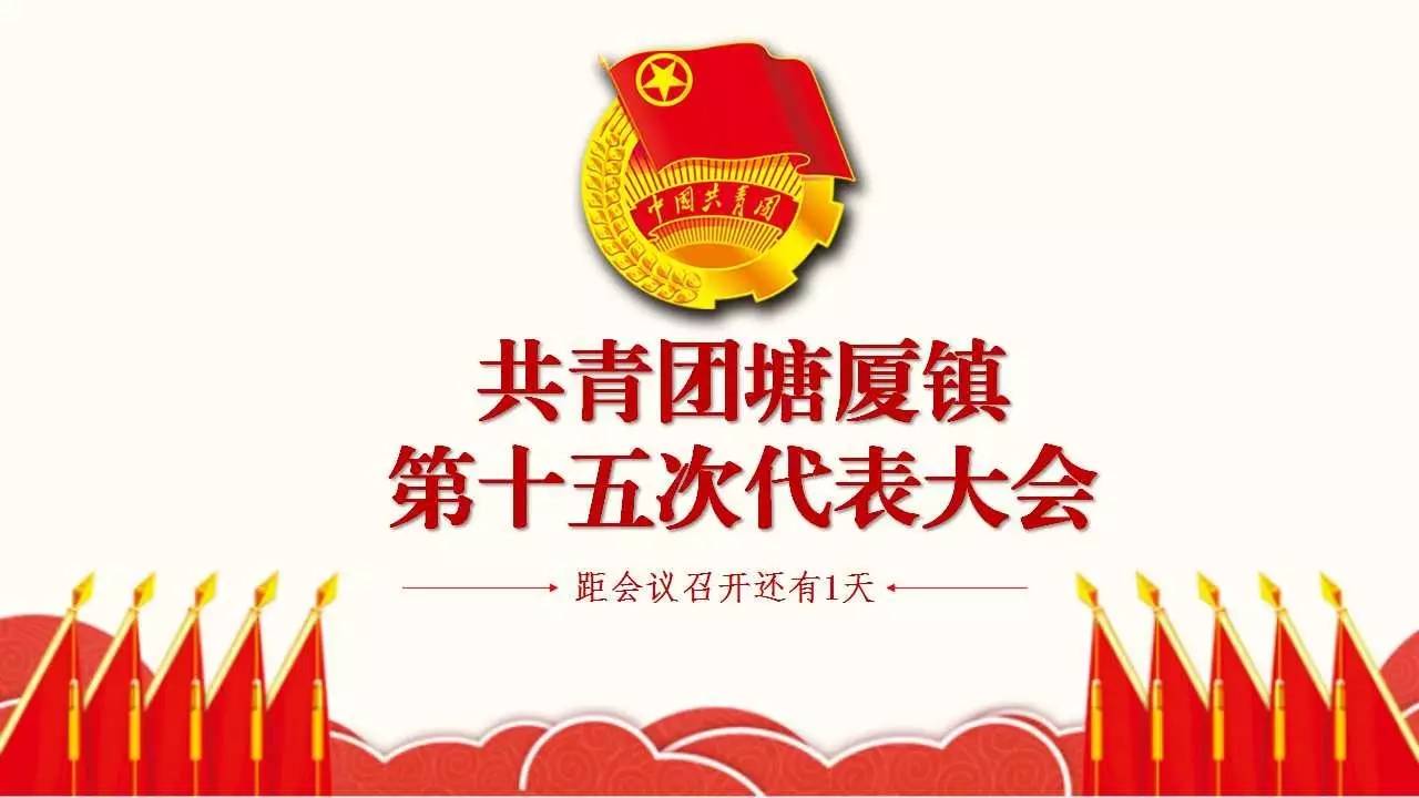 喜迎团代会提前带你解密团代会二三事