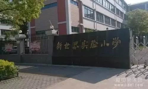 校址:徐汇区兴国路374弄2号 新世界实验小学 前身为周家渡小学,是一