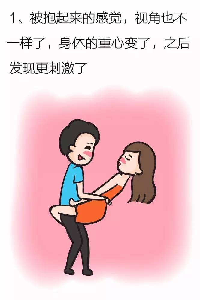 女生被男生抱起来啪是怎样的感受?