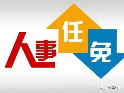 池州市人大常委会发布新一批人事任免名单 c池州一人大代表资格被终止