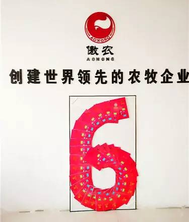 傲农集团6岁了,祝你生日快乐!