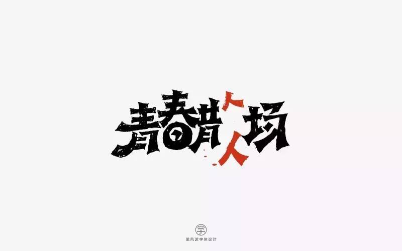 字体帮-第528篇:青春散场 明日命题:岁月静好