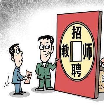 教师编制取消