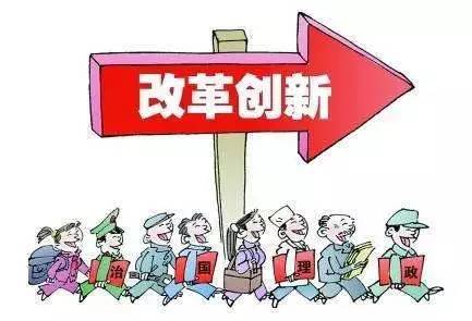 为改革创新留出空间