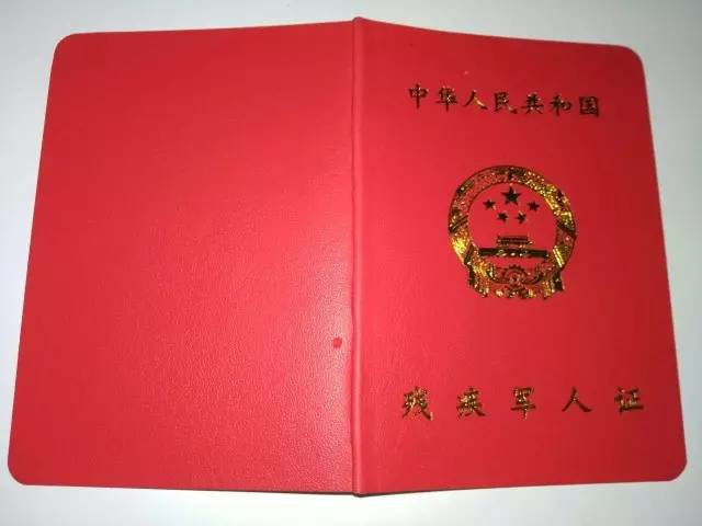 残疾军人凭《中华人民共和国残疾军人证》