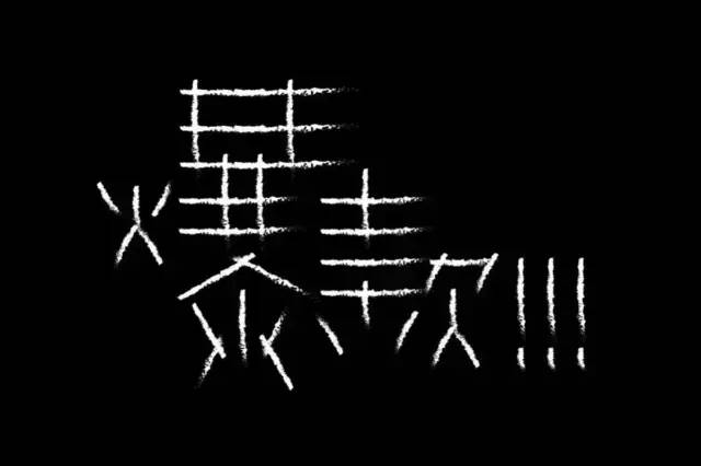 校友动态字透心声魔鬼岳昕与他的字体设计