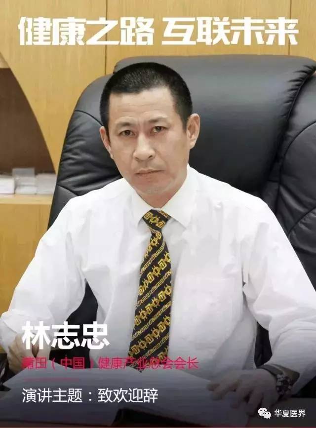 林志忠(莆田(中国)健康产业总会长)中国医疗界的达人,博爱(中国)