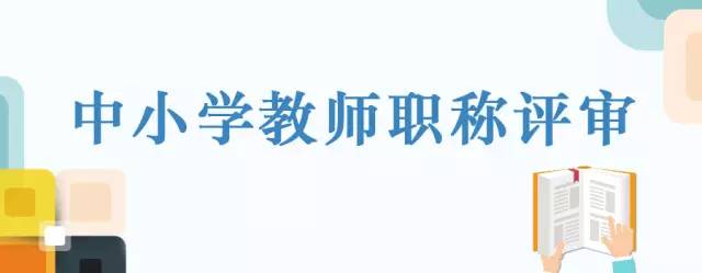 重磅2017年中小学教师职称评审最新通知来了各地正高教师指标出炉