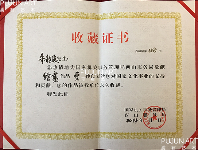 朱称俊作品国家机关事务管理局西山服务局收藏证书