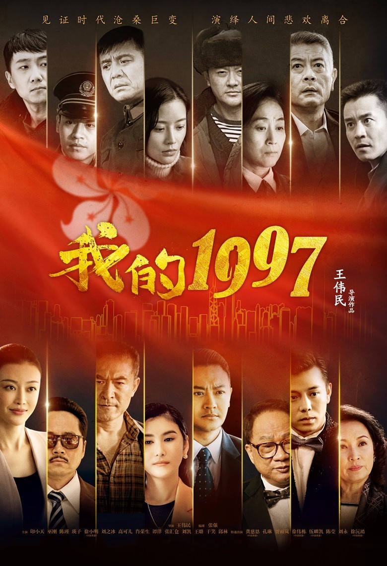 献礼香港回归20周年 青花郎黄金档剧场上映『我的1997