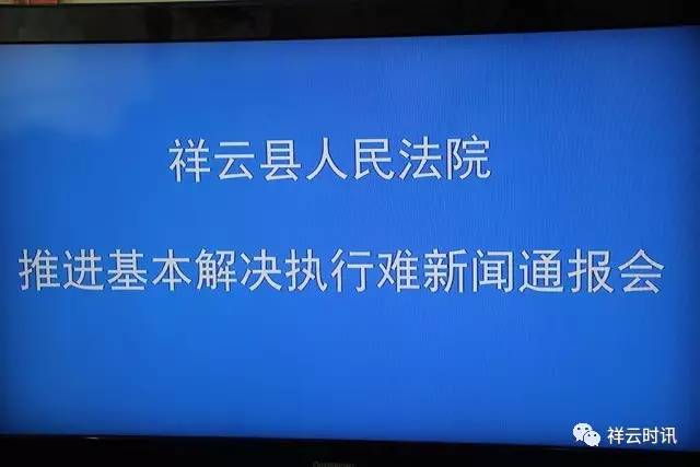 老赖欠钱不还怎么办?祥云法院这样做!