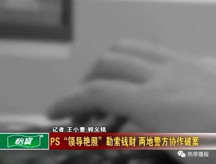 视频| 3人ps"领导艳照"敲诈,这门"手艺"也是"绝"了!