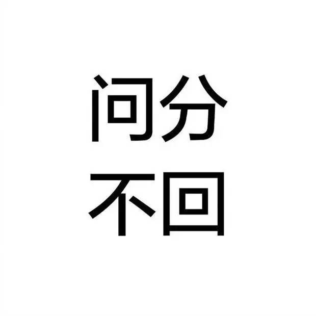 别问问问问问我成绩了!