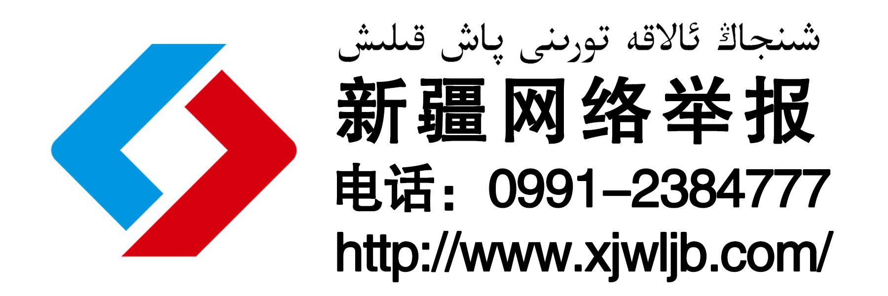 重要通知|新疆互联网违法和不良信息举报电话